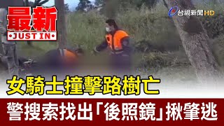 女騎士撞擊路樹亡 警搜索找出「後照鏡」揪肇逃【最新快訊】