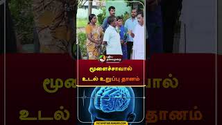 மூளைச்சாவால் உடல் உறுப்பு தானம் | mettur | #salem | #shorts