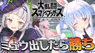 【スマブラSP】0.3％!? 先にミュウ出した方が勝ち！！！！！！！！！！！！！！！！！！ぺこ！【ホロライブ/兎田ぺこら/紫咲シオン】