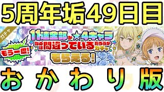 【ダンメモ】これで11連全て星4ガチャもラストだ！：5周年アカウント#11