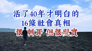 人到中年才明白的16條生存之道，很刺耳，但很現實