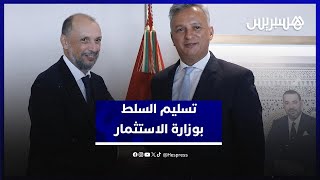 تسليم السلط .. كريم زيدان يخلف محسن الجازولي في وزارة الاستثمار