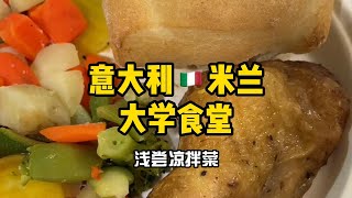 【意大利米兰大学食堂】今天吃凉拌菜~