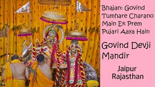 Govind Tumhare Charano Mai Ek Prem Pujari aya hai by Devotees Bhajan | Govind Devji Mandir | Jaipur