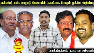 வன்னியர் சங்க மாநாடு மேடையில் வெளியாக போகும் முக்கிய அறிவிப்பு