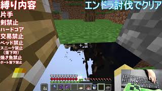 クリアする度に縛りの増えるマインクラフト５日目【ハードコア、片手のみ、剣禁止、交易禁止、ベッド禁止、スニーク禁止、焼き魚禁止、ボート落下禁止】