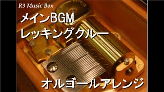 メインBGM/レッキングクルー【オルゴール】