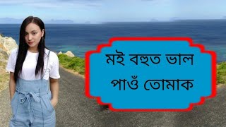 মই বহুত আমনি কৰো ন তোমাক (Assamese sad video)