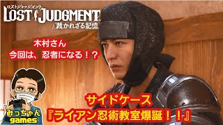 《完全初見》【PS4版】LOST JUDGMENT：裁かれざる記憶　サイドケース『ライアン忍術教室爆誕！！』※ネタバレあり