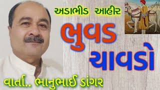 ભુવડ ચાવડો || Bhuvad Chavdo || અડાભીડ આહીર || Bhanubhai Dangar Official || Ahir