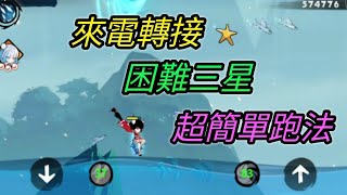 [忍者必須死] 來電轉接！困難三星跑法！【愛玉遊戲】