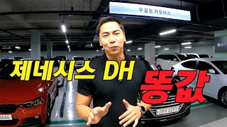 제네시스 DH가 이가격에도 나오네요. (Feat. 중고차파괴자)