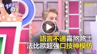 語言不通霧煞煞！ 法比歐超強口技神模仿？！ 2分之一強 必看精彩片段 法比歐