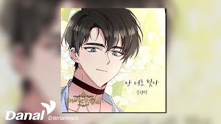 [Official Audio] 주원탁 (JUWONTAK) - 난 너로 빛나 | 여기 보세요, 마왕님! OST Part.12