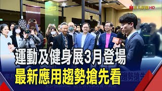 2024台灣國際運動及健身展3/6登場!今年850攤位參展 規模年成長25% 將大秀最新運動科技應用｜非凡財經新聞｜20240222