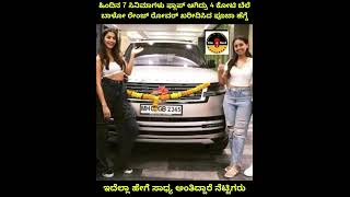 ಹೊಸ ಕಾರು ಖರೀದಿಸಿದ ಪೂಜಾ ಹೆಗ್ಡೆ ಇದೆಲ್ಲ ಹೇಗೆ ಸಾಧ್ಯ ಎಂದ ನೆಟ್ಟಿಗರು ?Pooja Hegde New Car