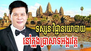 ទស្សនៈវិជ្ជានយោបាយនៅក្នុងប្រាសាទអង្គរវត្ត Political philosophy In Angkor | លោកបណ្ឌិត គួយ ធាវី