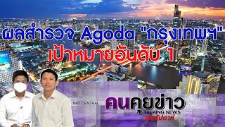 ผลสำรวจ Agoda \