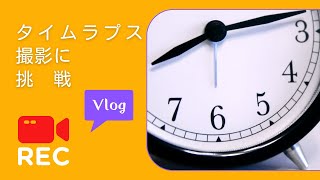 はじめてのタイムラプス撮影で作業vlog【きみえchannel】