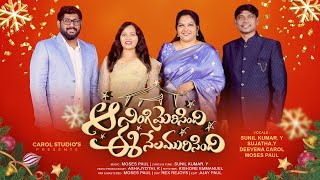 Latest Telugu Christmas Song 2024 “Aa Ningi Merisindi ee Nela Murisindhi” Deevena Carol Sunilkumar.Y