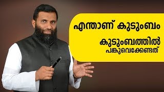 എന്താണ് കുടുംബം? The importance of family-Speech by Dr.Sulaiman Melpathoor