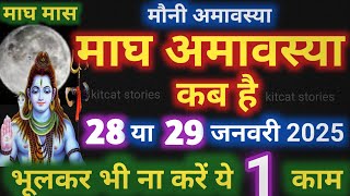 Amavasya january 2025 Date | magh Amavasya kab Hai 2025 अमावस्या कब है शुभ मुहूर्त तिथि 2025