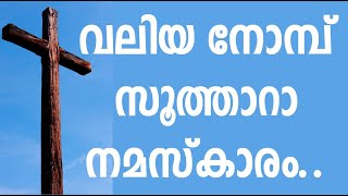 വലിയനോമ്പ് സൂത്താറാ നമസ്കാരം | Great Lent  |