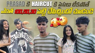 Prasad కి Haircut కి పైసలు లేకపోతే Radhika ఎంత 100,50 \u0026 30 పెట్టి చేపిచ్చిందో చూడండి.