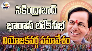 🔴LIVE : భారాస లోక్‌సభ నియోజకవర్గ సమావేశం | BRS Party Secunderabad Parliamentary Constituency Meeting