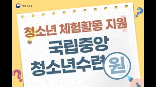 국립중앙청소년수련원으로 같이 랜선견학가요~!🏫