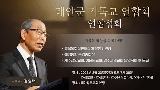 2025년 태안군기독교연합회 연합성회  25.02.23 저녁집회