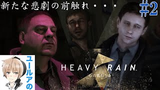 #2【サスペンス】HEAVY RAIN 心の軋むとき