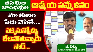 మా కులం పేరు చెపితే పక్కనున్నోళ్ళు లేచిపోతున్నారు సార్ | J. Vishnu Speech | Athmiya Sammelanam