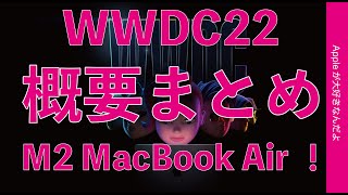 M2 MacBook Airキタ！10分要約 Appleイベント「WWDC22基調講演」まとめ