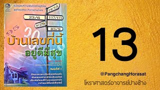 ดวงบ้านเลขที่ 13