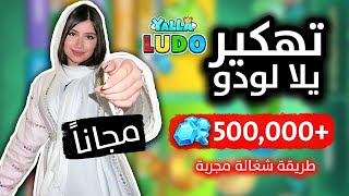 تهكير يلا لودو 2024 | طريقة الحصول على جواهر يلا لودو مجانا 😱 أقسم بالله مضمونة 100%🔥