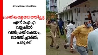 പ്രതികളെയെത്തിച്ചു; എന്‍ഐഎ വളപ്പില്‍ വന്‍പ്രതിഷേധം, ലാത്തിച്ചാര്‍ജ്; പരുക്ക്