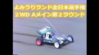 HIROSAKA 広坂正美 1989 オフロード２WD 全日本選手権 Aメイン２ラウンド よみうりランド ラジコンレース バギー