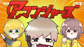 かあいいちゃんとぷりっつを呼んでアマンジャーズ結成しました【フォートナイト】「ぷりあま」