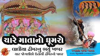 ચારેય માતાનો ઘુમરો | લાલીયા ઢીમરની વાત /ચાર માતાજીની વાર્તા / રેગડી / જગદીશ જાગર ગોઠડા