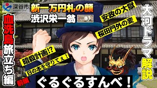 【大河ドラマ解説】#青天を衝け　血洗島旅立ち編～前編～【深谷市公式Vtuber #深谷栄一 が伝える！】#新一万円札の顏 渋沢栄一の若き頃