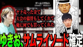 【悲報】ゆきおの正体はサムライソードでボドカはヤクザだった【ゆきお切り抜き/Riddle456/APEX】