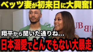 【大谷翔平】ベッツの妻が初来日に大興奮でベッツに衝撃のお願い･･･！？止まらない”日本愛”でまさかの大暴走！【海外の反応/MLB/野球】