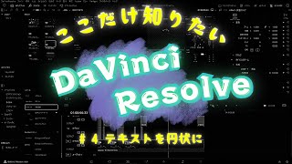 ここだけ知りたい！DaVinci Resolve/ダビンチリゾルブ！part04 文字をサークル状に配置したい