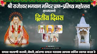 🔴लाइव - नव निर्मित श्री राजेश्वर भगवान मंदिर प्राण - प्रतिष्ठा महोत्सव निमिते विशाल भजन संध्या