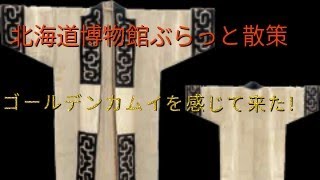 北海道博物館散策ゴールデンカムイを感じて来た【過走行ワゴンRで走り回り動画撮ってます】まだまだ走れます