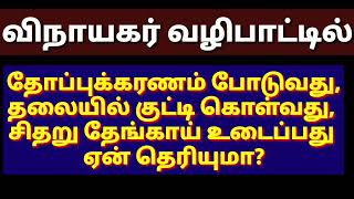 விநாயகருக்கு ஏன் தோப்புக்கரணம் போடுகின்றோம்?