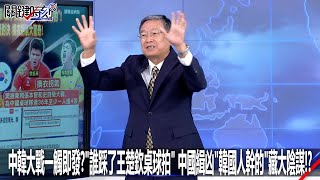 中韓大戰一觸即發？「誰踩了王楚欽桌球拍」 中國緝凶「韓國人幹的」藏大陰謀！？-0802【關鍵時刻2200精彩3分鐘】