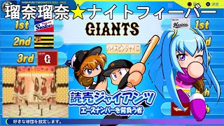 【パワプロ2024・サクセス】プロ野球12球団編#8（完）【十六夜瑠奈でスコりながらハイスピンジャイロを狙う。時々猪狩守（CV:土岐隼一)】