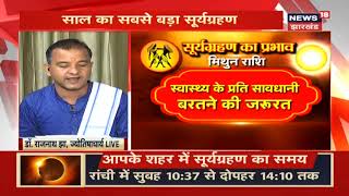 साल के सबसे पहले सूर्यग्रहण का राशियों और भारत की स्थिति पर क्या पड़ेगा प्रभाव | Surya Grahan 2020